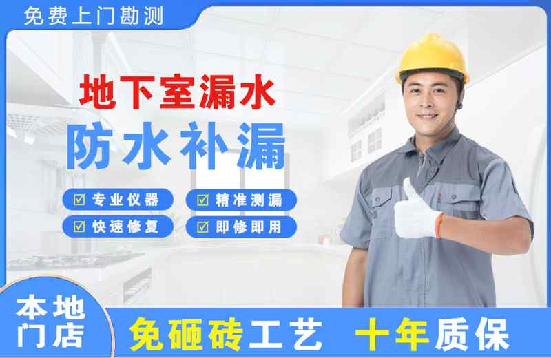 德兴地下室漏水维修